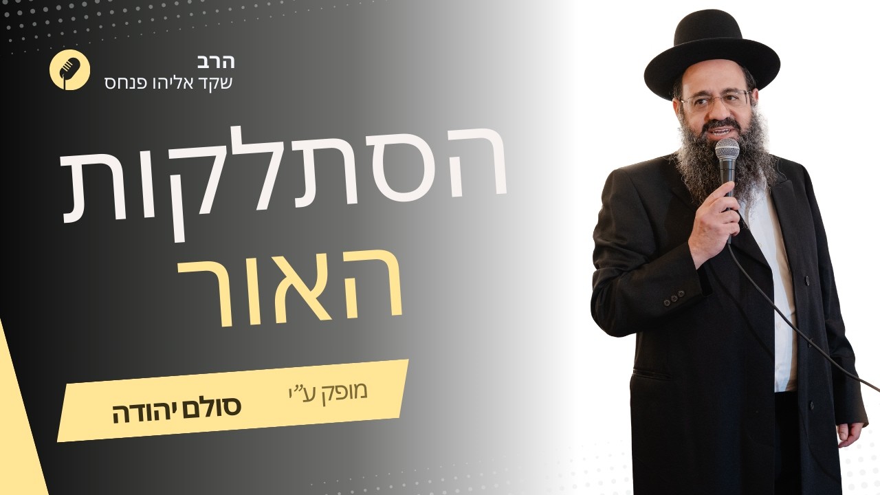 למה כשהאור מסתלק מבחי