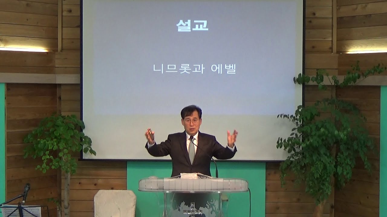 창세기 강해, 창10:1-32, 니므롯과 에벨, 김포 새소망교회(김포 운양동)