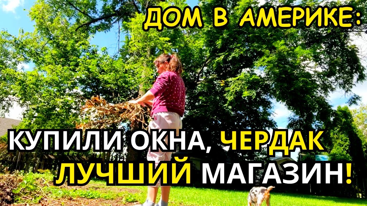 ДОМ В США Приехали Окна! Как там на Чердаке? Набрали наших продуктов