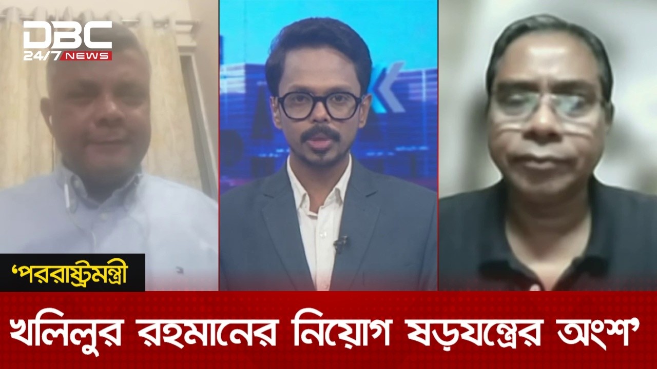 পররাষ্ট্রমন্ত্রী খলিলুর রহমানের নিয়োগ ষড়যন্ত্রের অংশ  : জামায়াত | সংবাদ সম্প্রসারণ | DBC NEWS