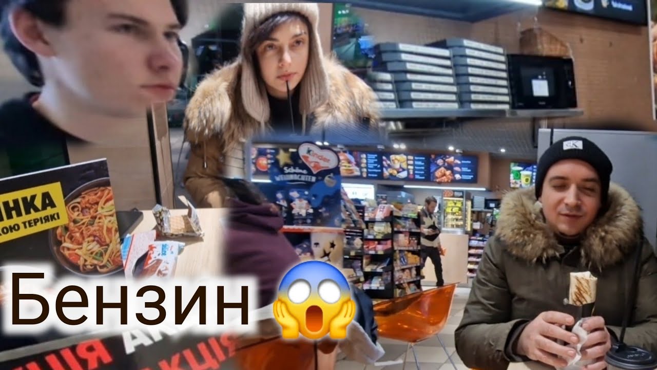 Подались панике Что с Бензином  и Водой Киев. Украина. 🤣На АЗС не вкусно 