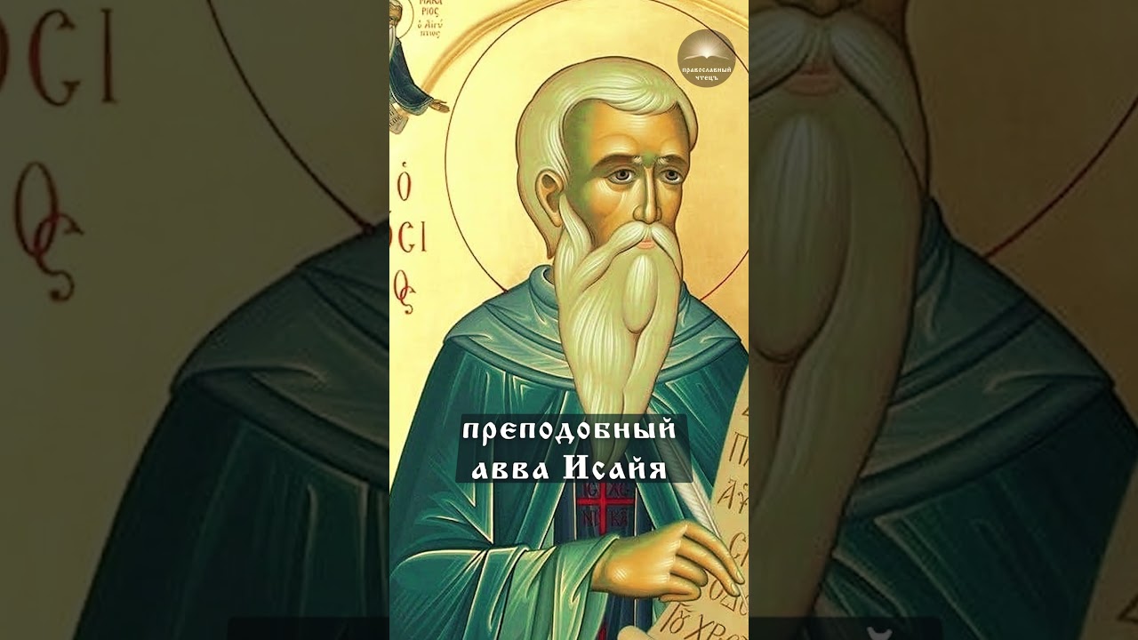 преп. авва Исаия отшельник | О любви