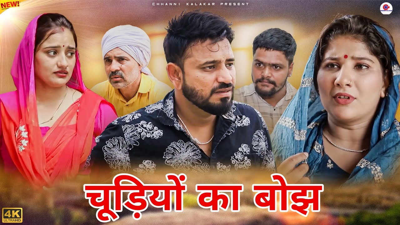 बहू की चूड़ियों का बोझ। #haryanvi #natak #comedy #shadi #episode #madhu #gunjansharma #sonu_tigrana