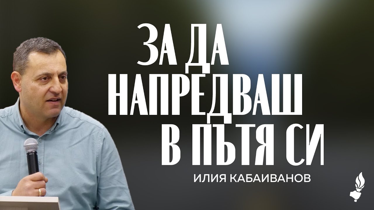 За да напредваш в пътя си | Бургас | 24.01.2026
