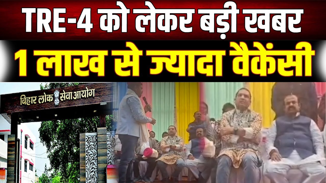 शिक्षक अभ्यर्थियों के लिए खुशखबरी! TRE 4 में सीटों की संख्या बढ़ी?देखिए मंत्री बैठकर खुद सुन रहे हैं