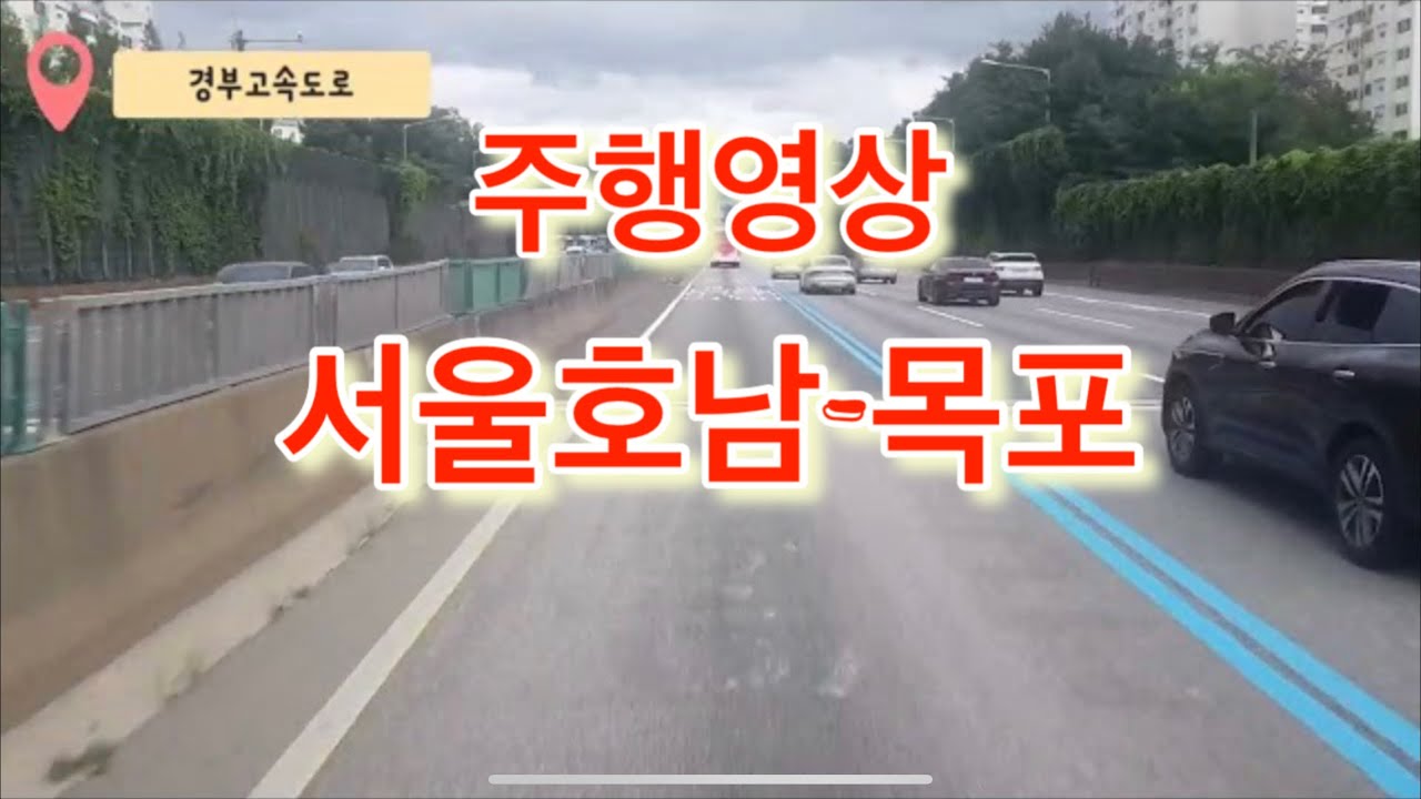 [주행영상]서울 센트럴-목포터미널 주행영상 고속버스