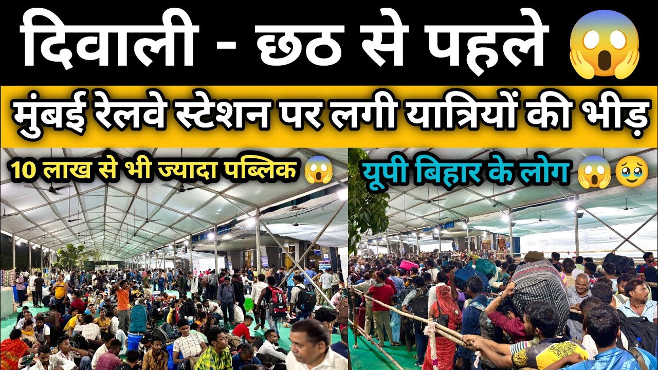 Festival Crowd On Mumbai Kurla Railway Station | दिवाली- छठ से पहले स्टेशन पर भारी भीड़