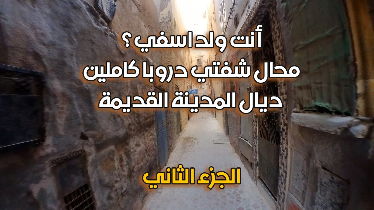 أحسن محال | ما لم تراه في مدينة اسفي | ازقة المدينة القديمة الجزء التاني