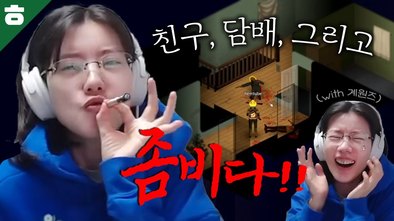🤢슬기로운 좀비생활🤮