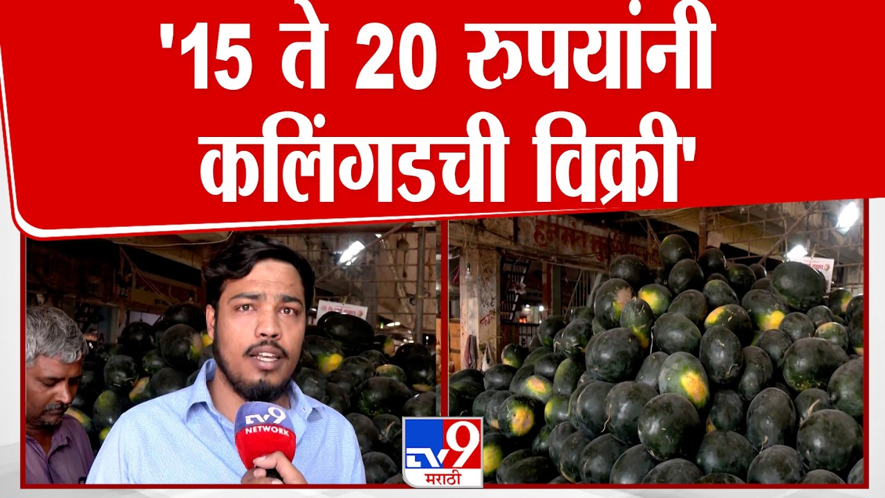 APMC Market | '15 ते 20 रुपयांनी कलिंगडची विक्री'