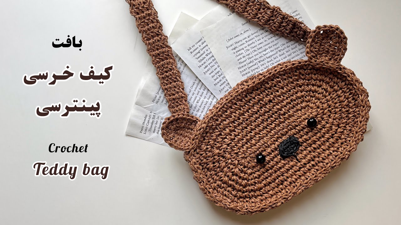 بافت کیف خرسی با نخ رافیا/ crochet teddy bag