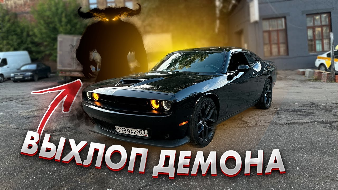 Лютый выхлоп на ЧЕРНОГО ДЕМОНА  Dodge Challenger 3.6