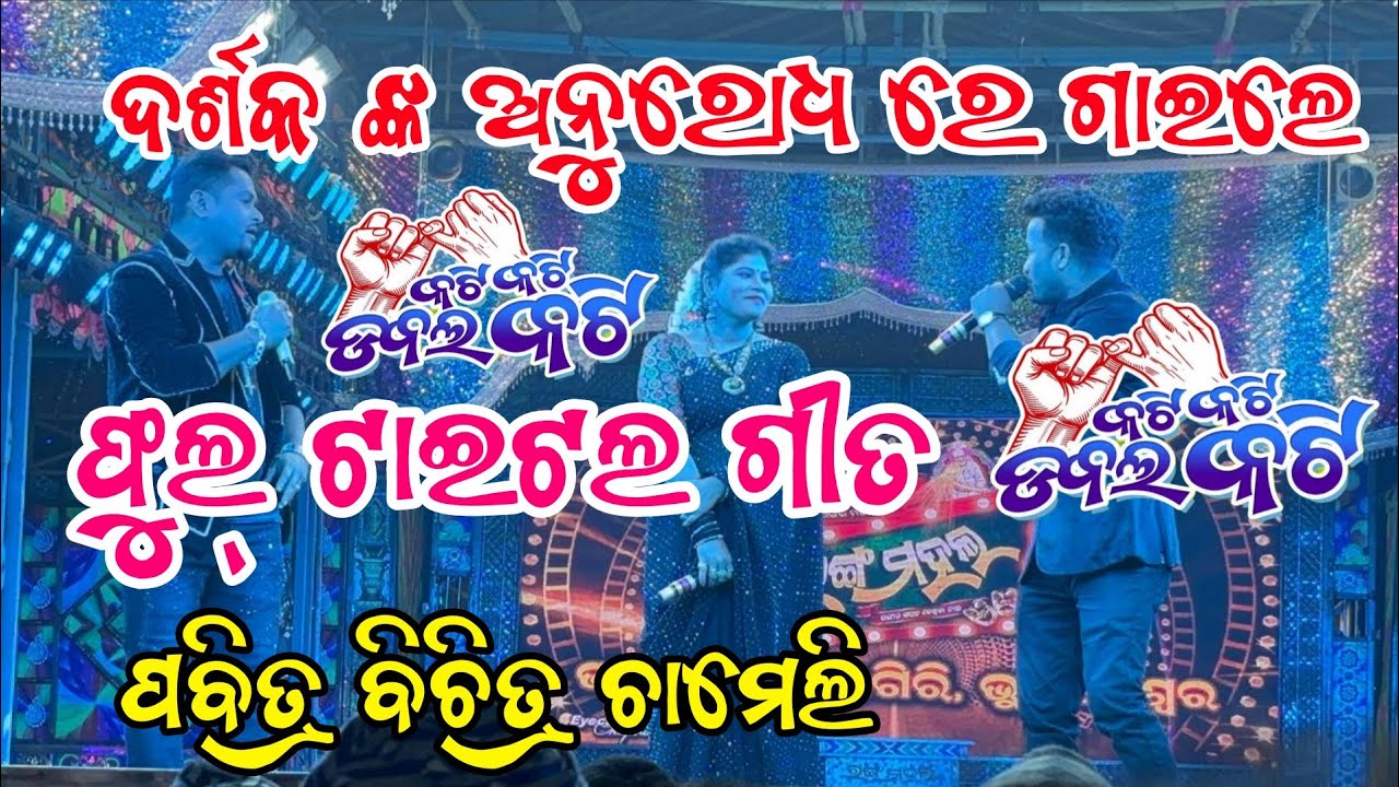 ଦର୍ଶକ ଙ୍କ ଅନୁରୋଧ ରେ ଗାଇଲେ ଟାଇଟଲ ଗୀତ//କଟି କଟି ଡବଲ କଟି//ଯାତ୍ରା ରଙ୍ଗ ମହଲ