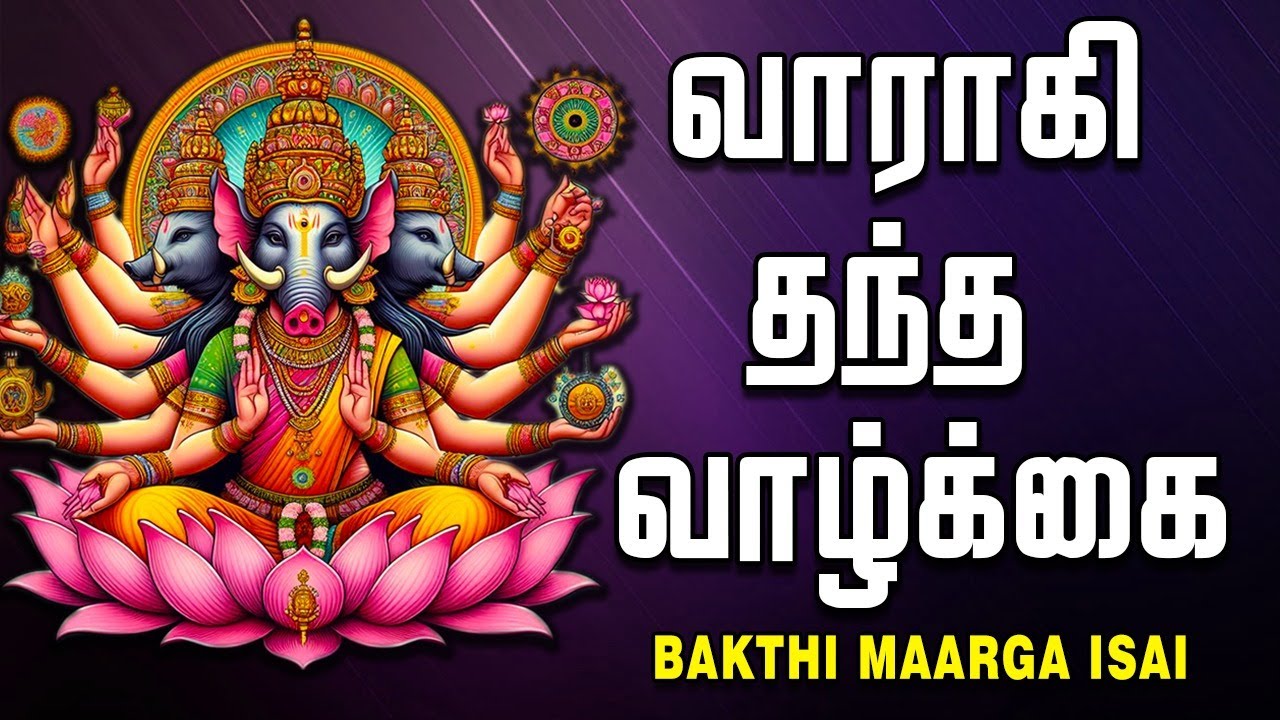 வாராகி தந்த வாழ்க்கை