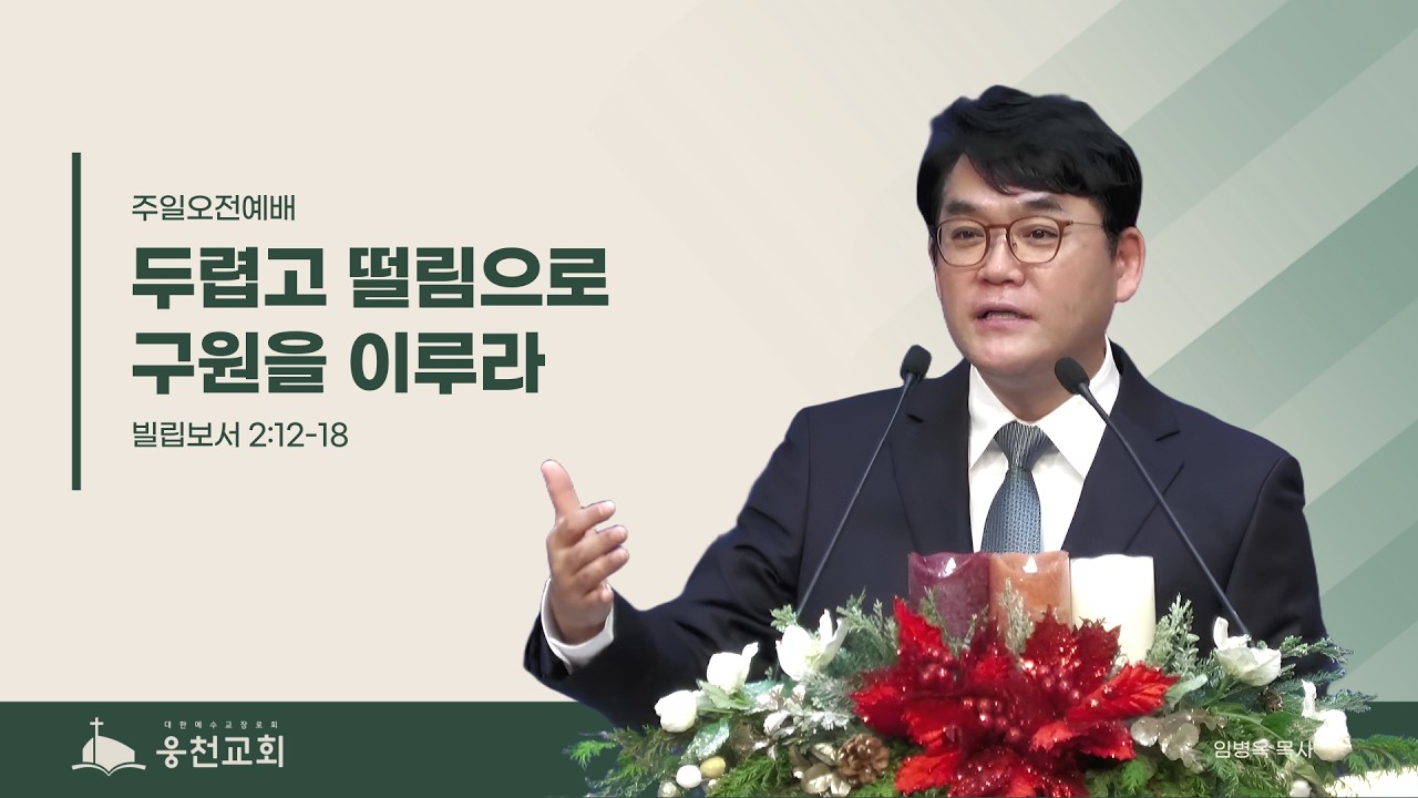[주일오전예배] 두렵고 떨림으로 구원을 이루라 / 빌립보서 2:12-16ㅣ임병옥 목사ㅣ2025.12.28.