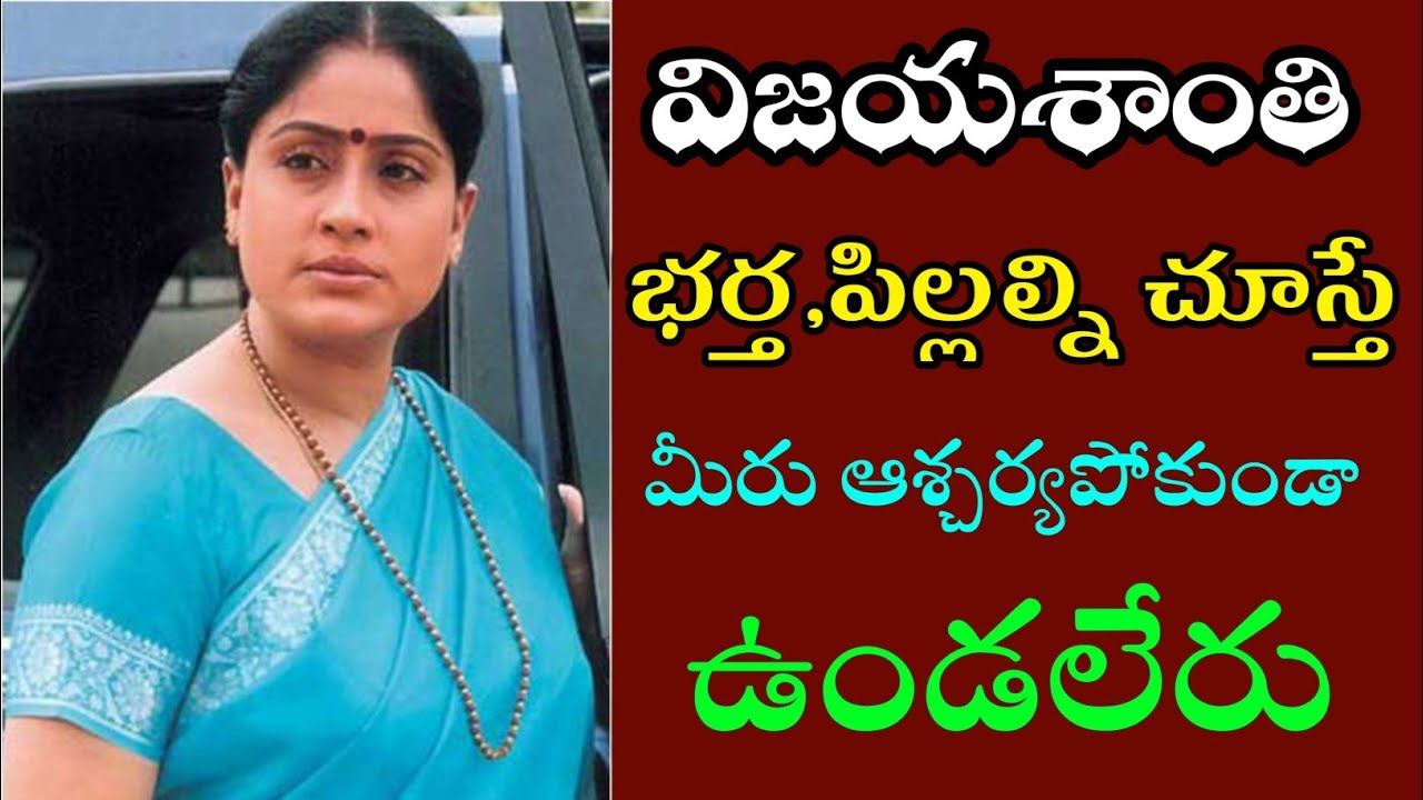 విజయశాంతి భర్త,పిల్లల్ని చూస్తే మీరు ఆశ్చర్యపోకుండా ఉండలేరు|
