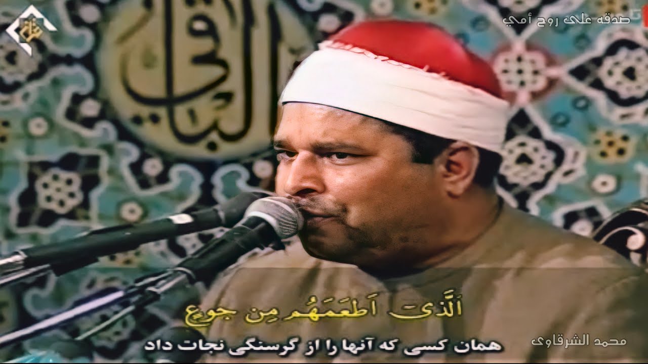 الشيخ محمد الليثي تلاوة تنشر للمرة الأولى الحشر وقريش والماعون فيديو إيران 💥 بجودة عالية HD