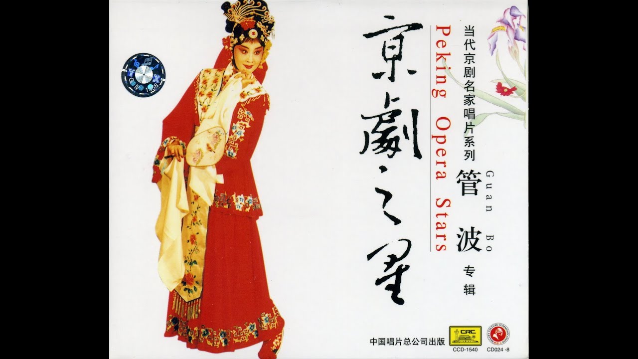 京剧之星&mdash;管波
