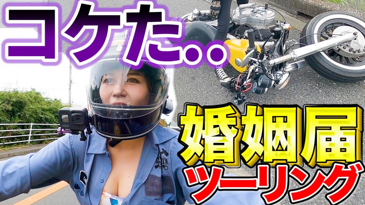 ハーレー2台で入籍行ったら見事にコケてバイク破損！これは幸せの予兆？