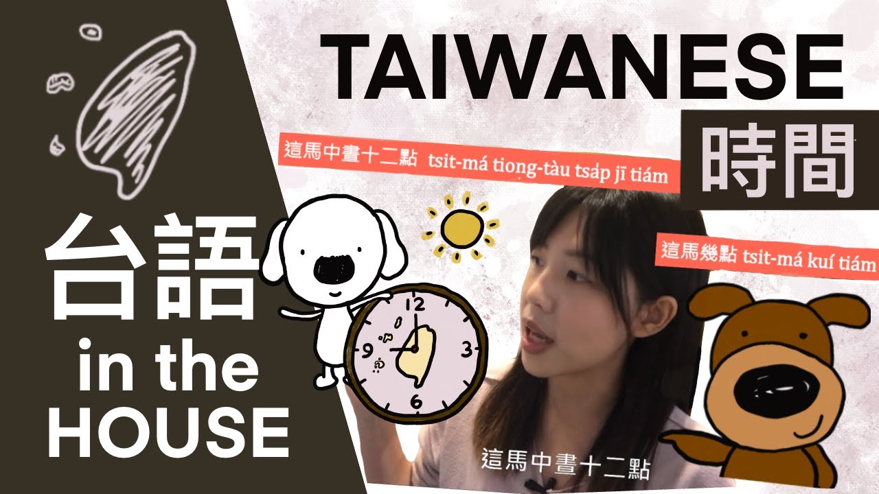 台語問時間、幾點幾分｜學台語 ●時間篇●｜台語基礎篇 & 在家練台語
