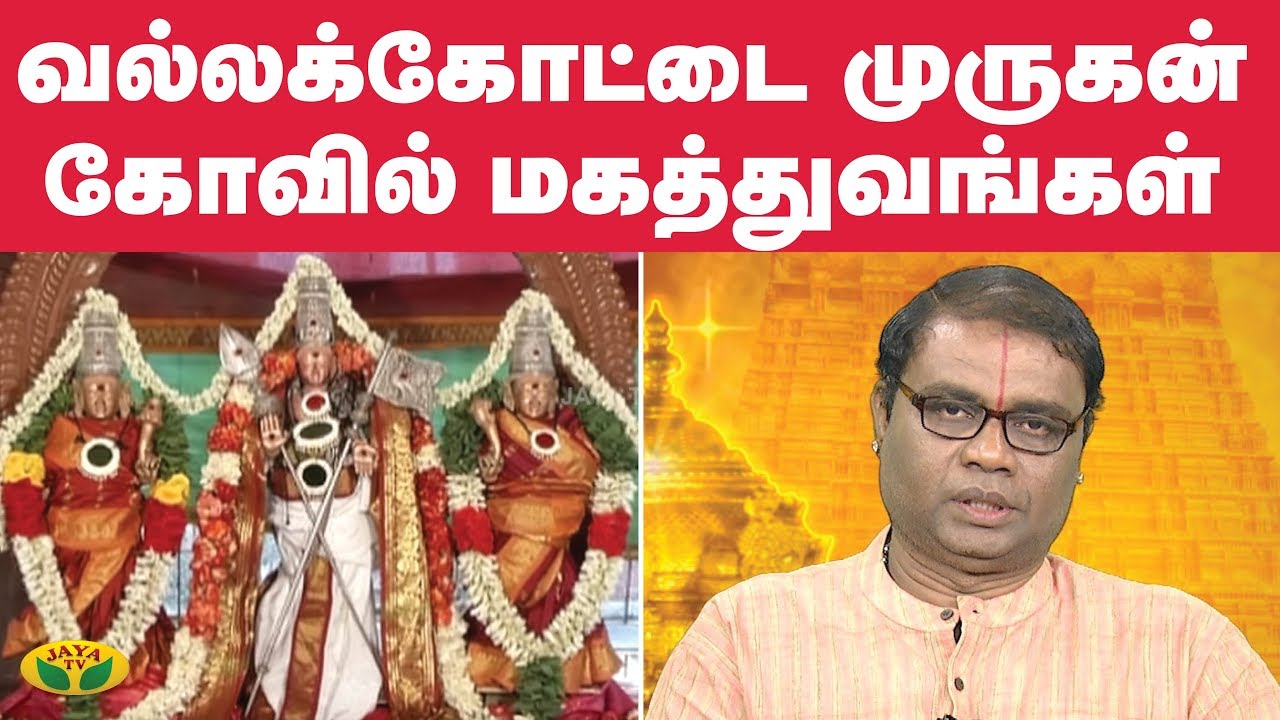 வல்லக்கோட்டை முருகன் கோவில் மகத்துவங்கள் | Alaya Arputhangal | Jaya TV
