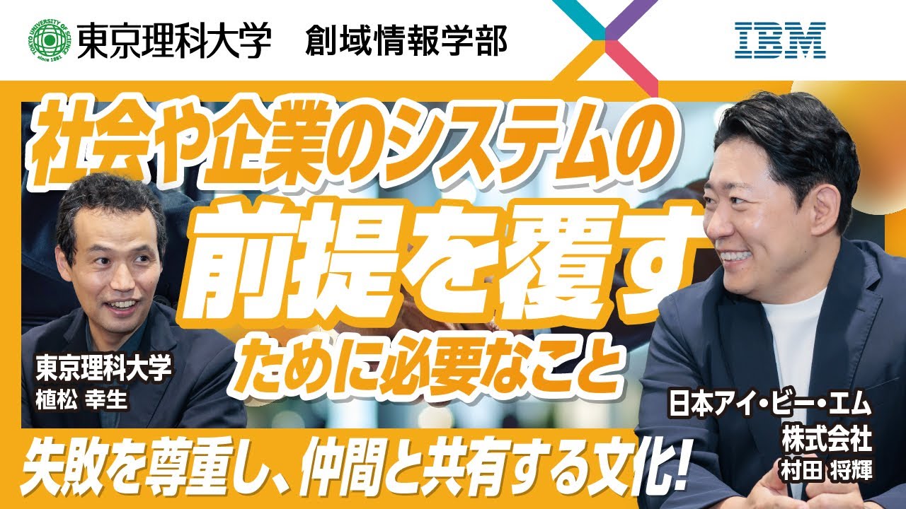 【2026年4月開設 創域情報学部】特別対談！先端企業×東京理科大学_日本アイ・ビー・エム編