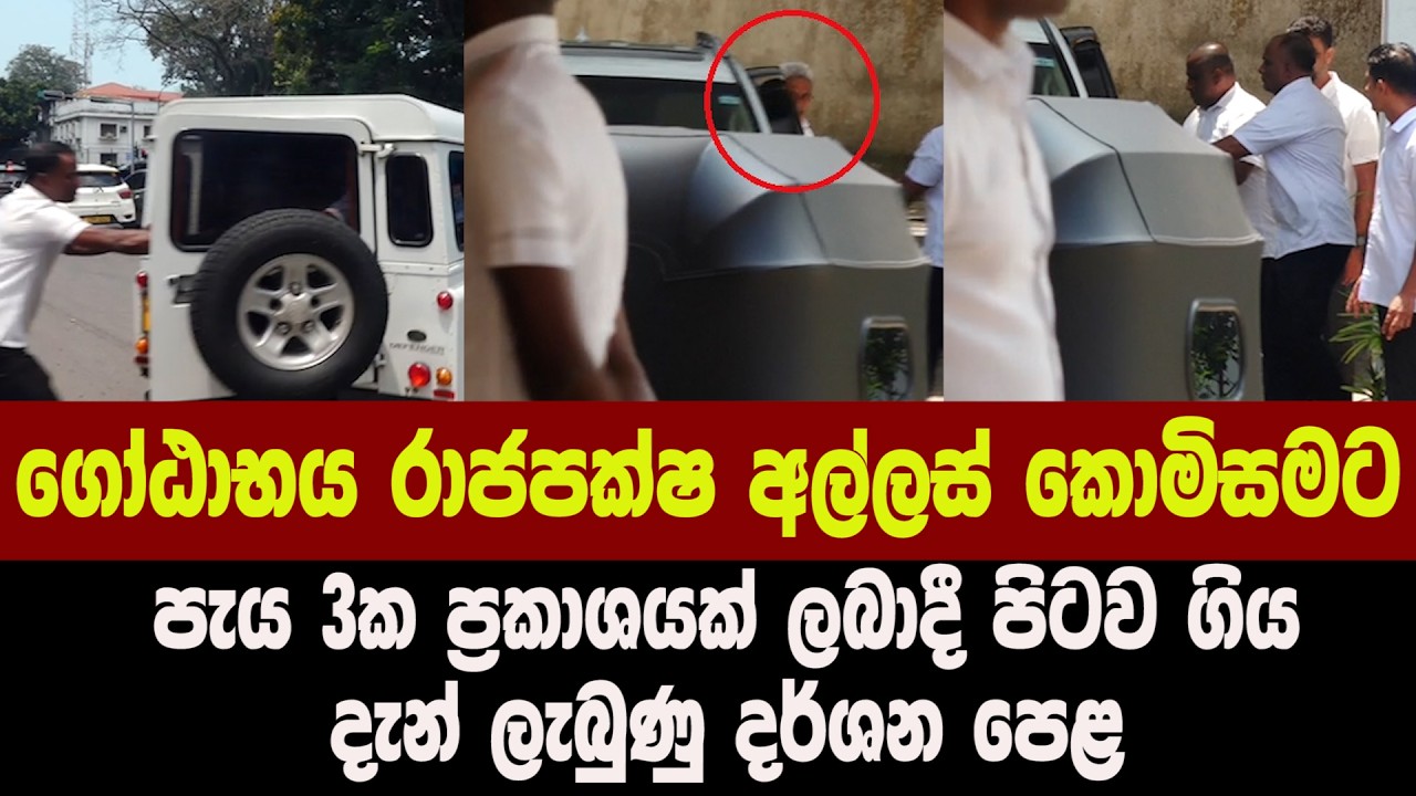 🔴ගෝඨාභය රාජපක්ෂ අල්ලස් කොමිසමට - පැය 3ක ප්‍රකාශයක් ලබාදී පිටව ගිය දැන් ලැබුණු දර්ශන පෙළ