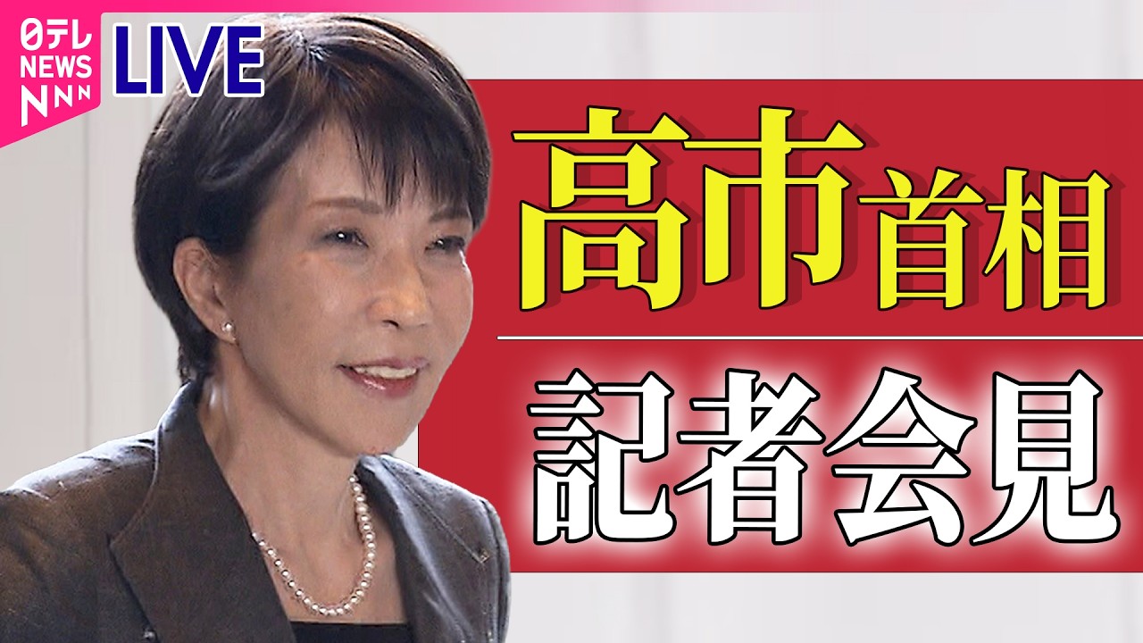 【リプレイ】高市首相 記者会見　今後の政権運営の方針などについて説明── 政治ニュースライブ（日テレNEWS LIVE）