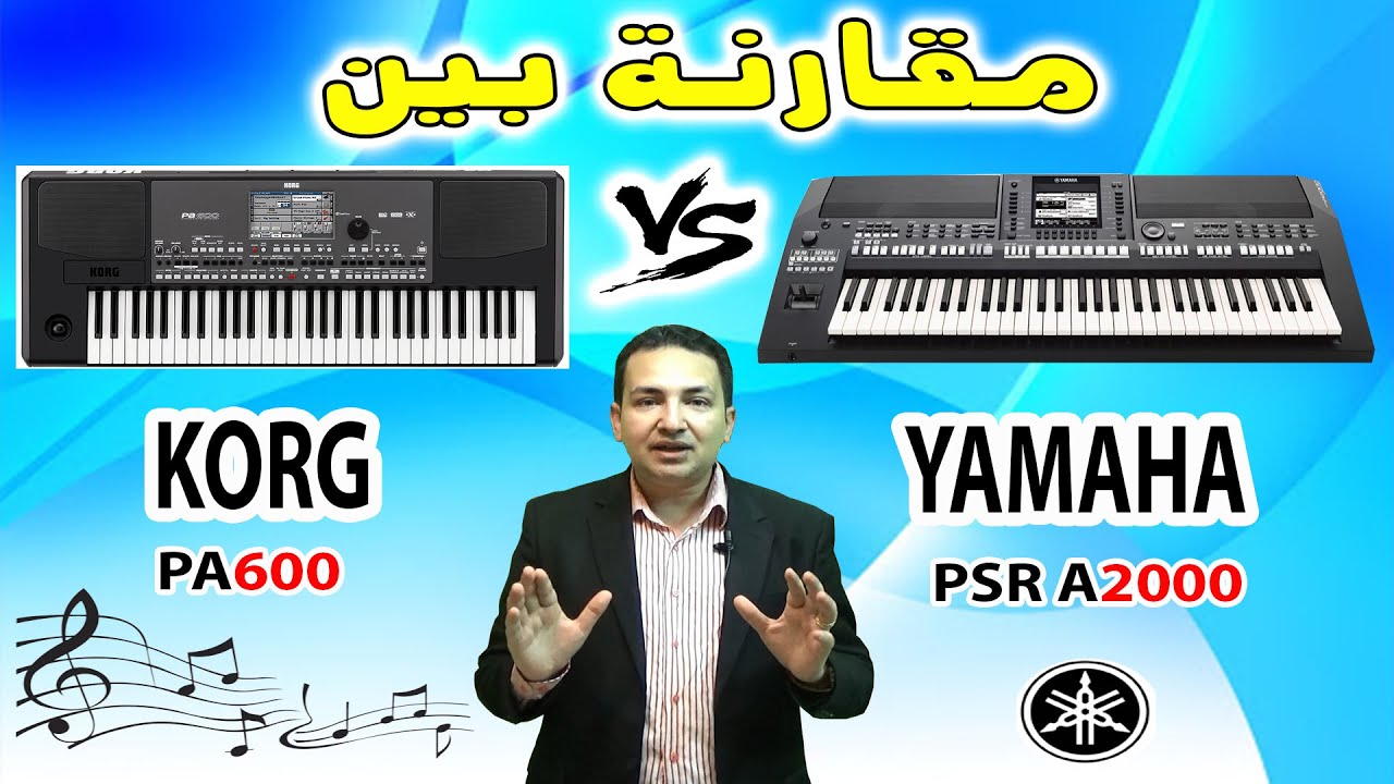 YAMAHA PSR A2000 VS KORG PA600 | مقارنة بين أورج ياماها 2000 وكورج 600 وتحميل أيقاعات لأورج ياماها