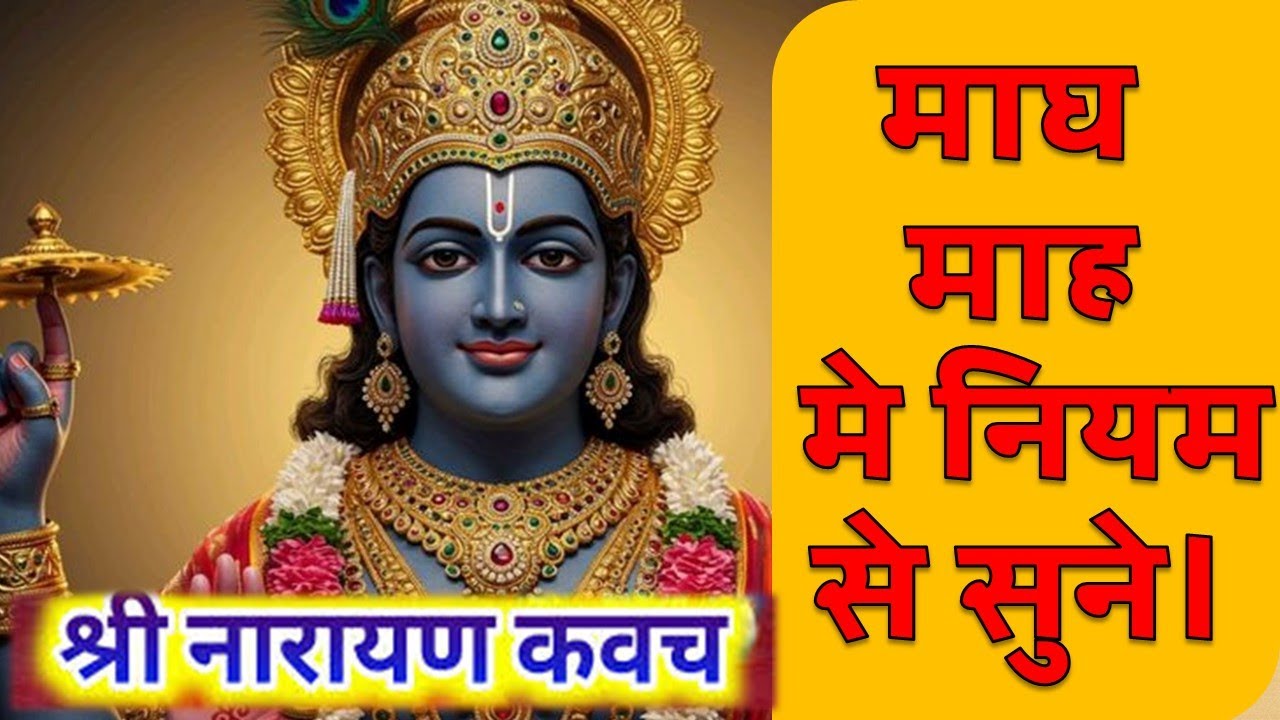 श्री नारायण कवच हिंदी में - हर रोग, शत्रु , संकट  से होगी रक्षा || Shri Narayan Kavach in Hindi