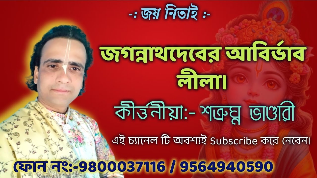 জগন্নাথ দেবের আবির্ভাব এবং যদুবংশ ধ্বংসের কিছু বিষয়//kirtan by Satrughana Bhandari #kirtan #song 