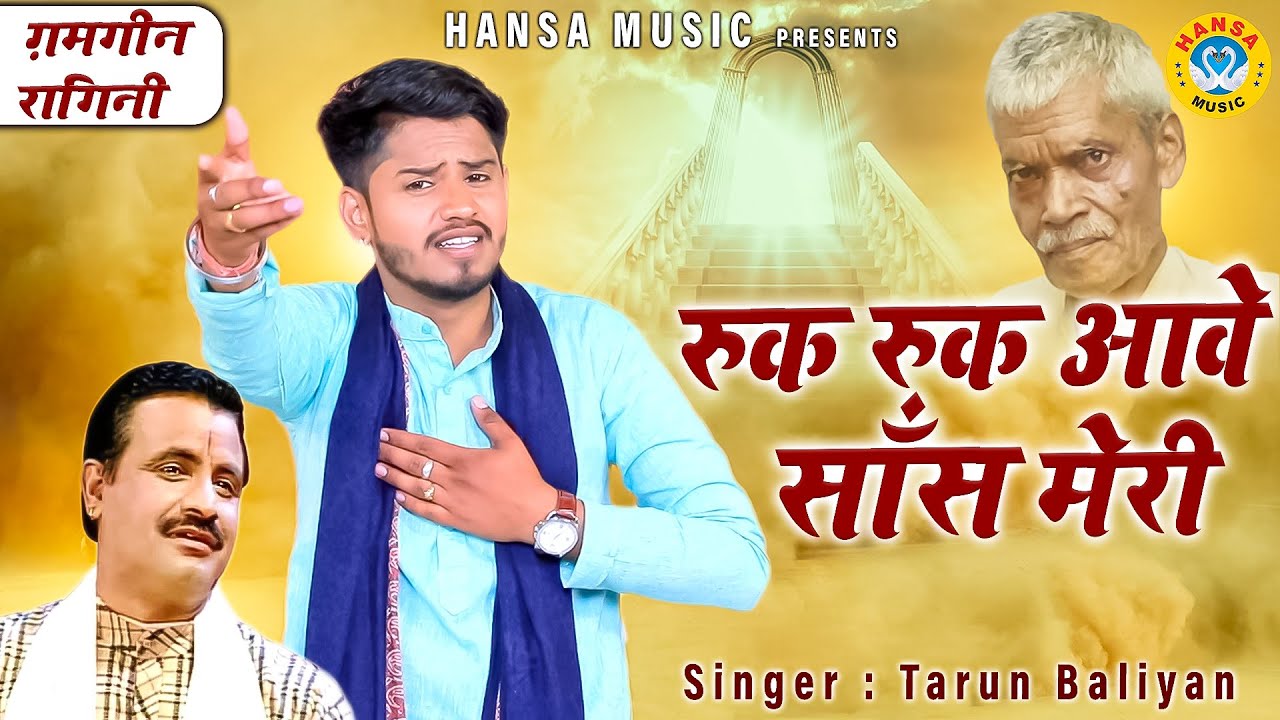 तरुण बालियान की बहूत ही दर्द भरी ग़मगीन रागिनी - रुक रुक आवे साँस मेरी | Ruk Ruk Aawe Sans Meri
