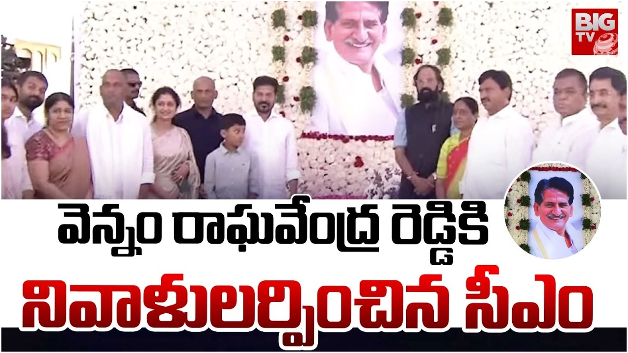 రాఘవేంద్ర రెడ్డికి సీఎం ఘన నివాళి..CM Revanth Reddy Attends Vennam Raghavendra Reddy Ritual | BIG TV