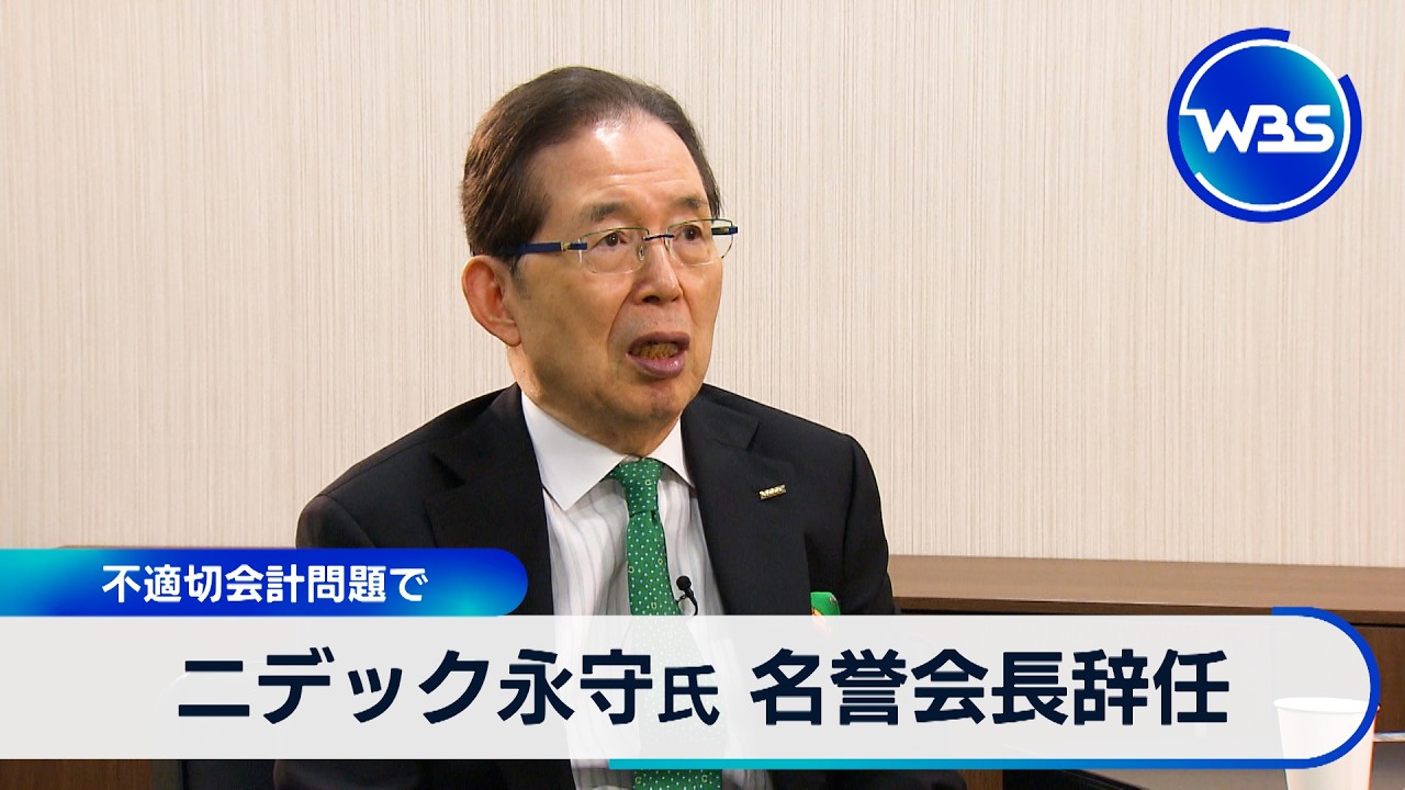 ニデック永守氏 名誉会長辞任 不適切会計問題で【WBS】