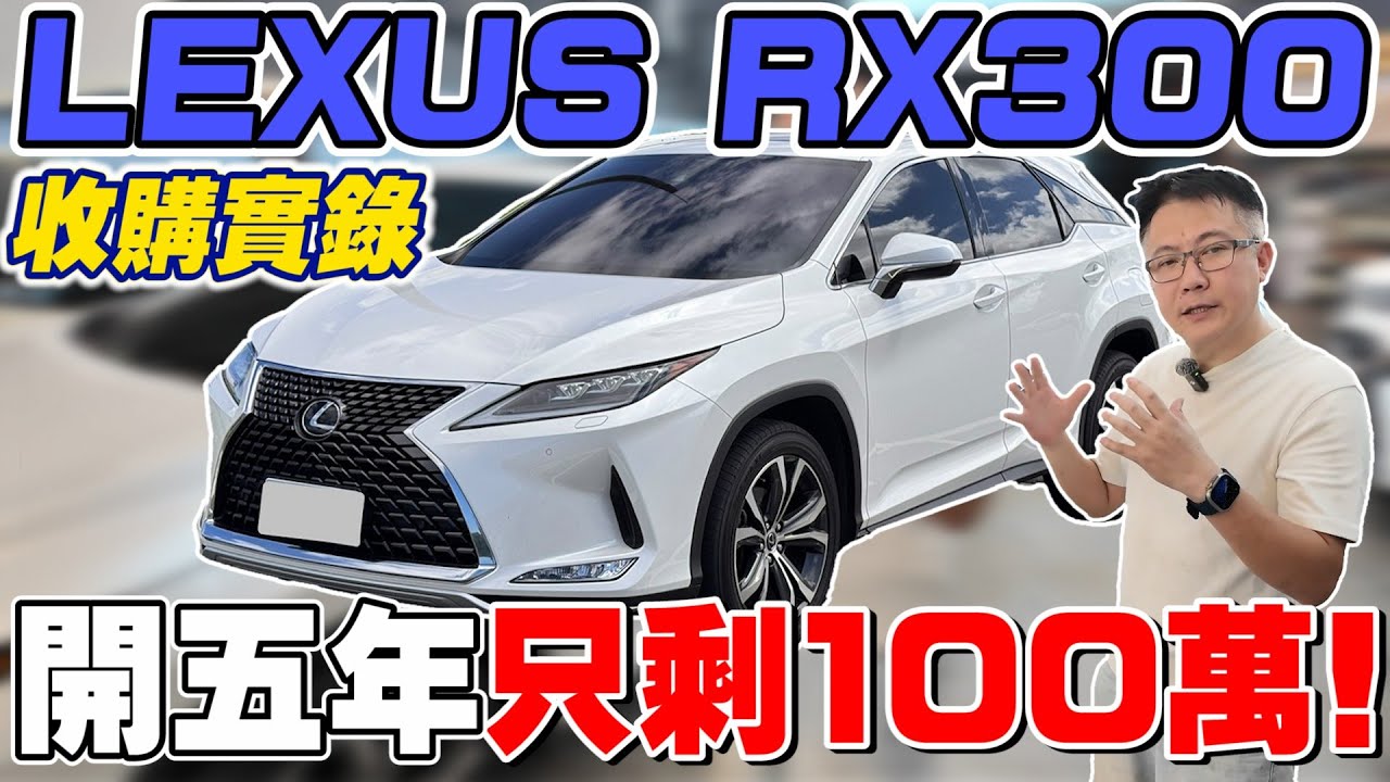 LEXUS RX300收購實錄 開五年只剩100萬 全方位實測 AEB居然沒反應 