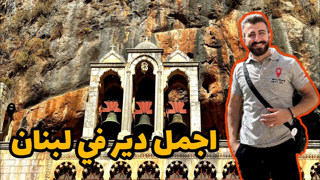 جولة ممتعة في اجمل دير في لبنان |deir mar kozhaya lebanon