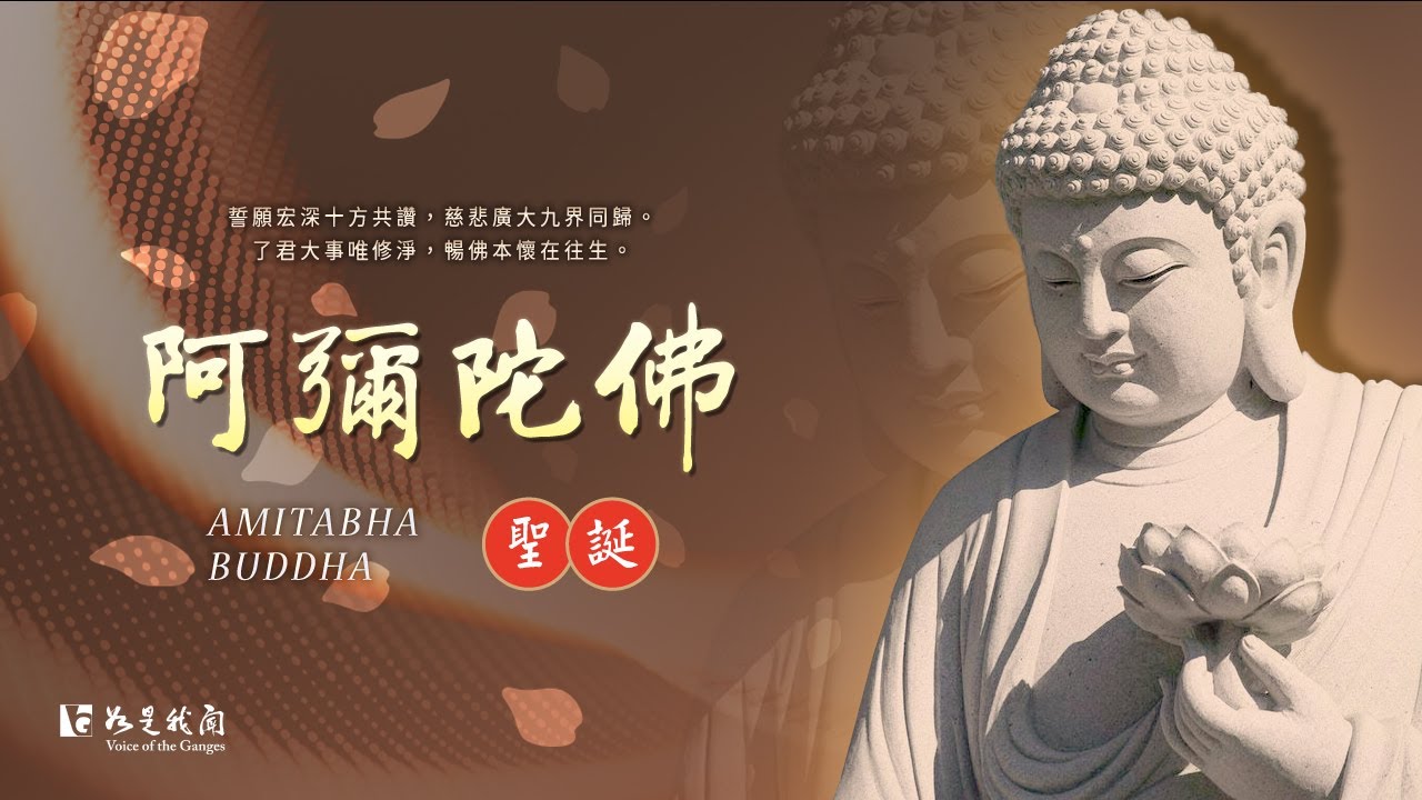 🙏恭迎 🙏阿彌陀佛聖誕　心隨佛光明  福慧常增長  一生常平安  幸福永相隨