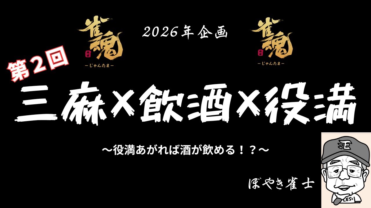 【三麻×役満×飲酒】　役満あがるまで酒が飲めない！？  ~第２回~