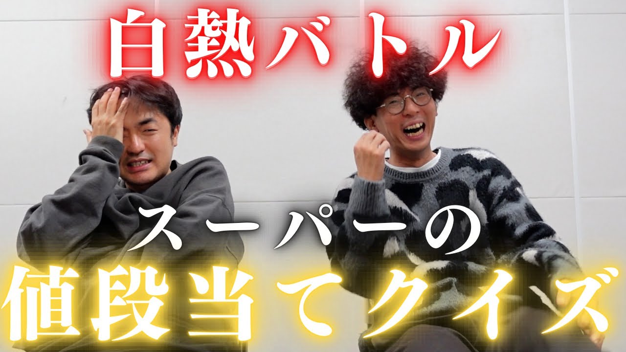 【値段当てクイズ】世間の事を知っているのはどちらなのか！？