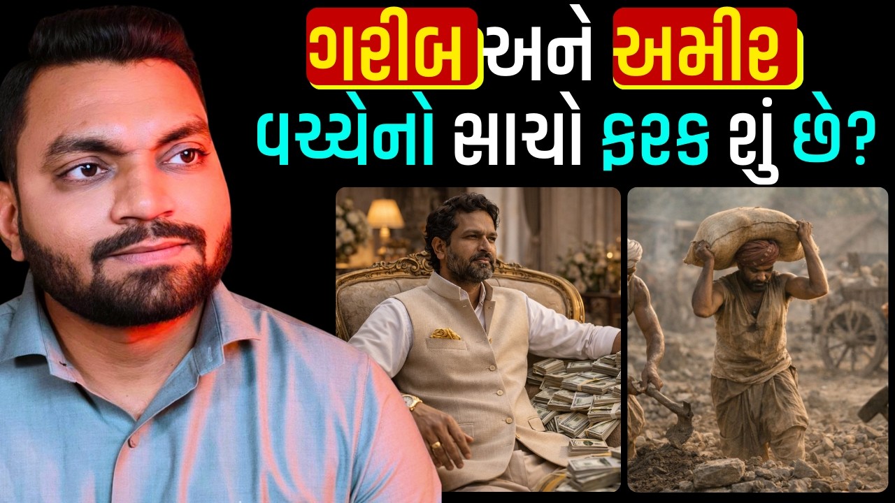 ગરીબ અને અમીર વચ્ચેનો સાચો ફરક શું છે? #ChanakyaNiti #gujaratimotivation #motivation
