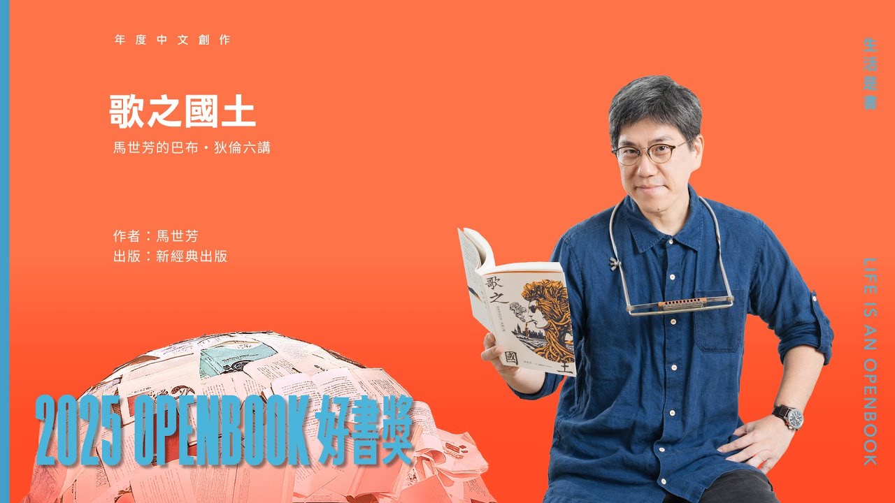 【2025Openbook好書獎．年度中文創作】《歌之國土：馬世芳的巴布・狄倫六講》作者　馬世芳　得獎感言