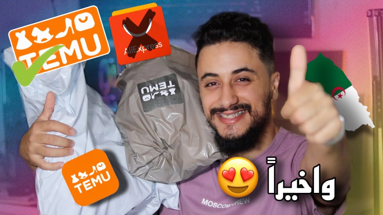 واخيرا temu يصل الجزائر 🔥