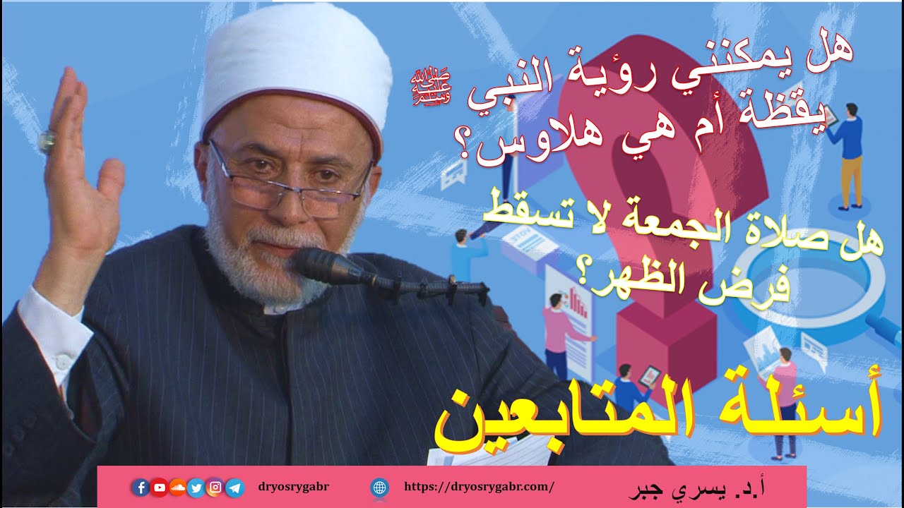 هل رؤية النبي ﷺ يقظة حقيقة أم هلاوس؟