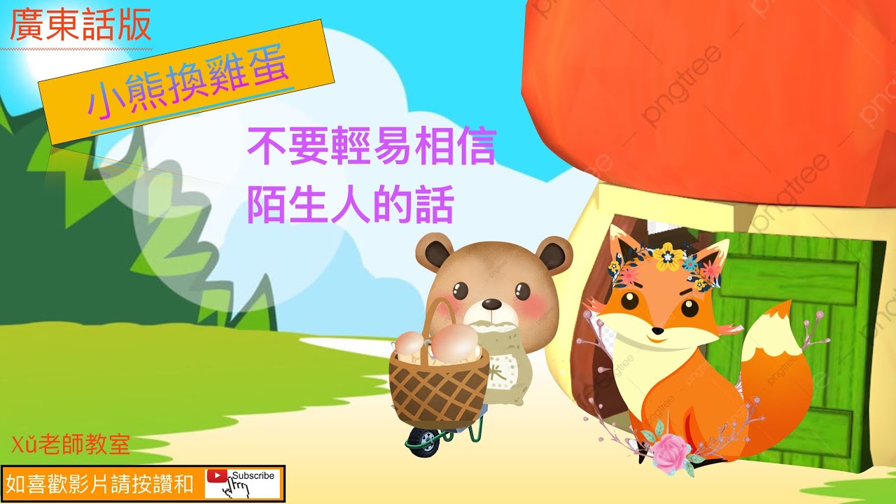 小熊換雞蛋    #民間故事 #廣東話故事  #粵語故事 #睡前故事 #品德  #品格   #啟蒙故事  #启蒙故事 #兒童故事 #儿童故事