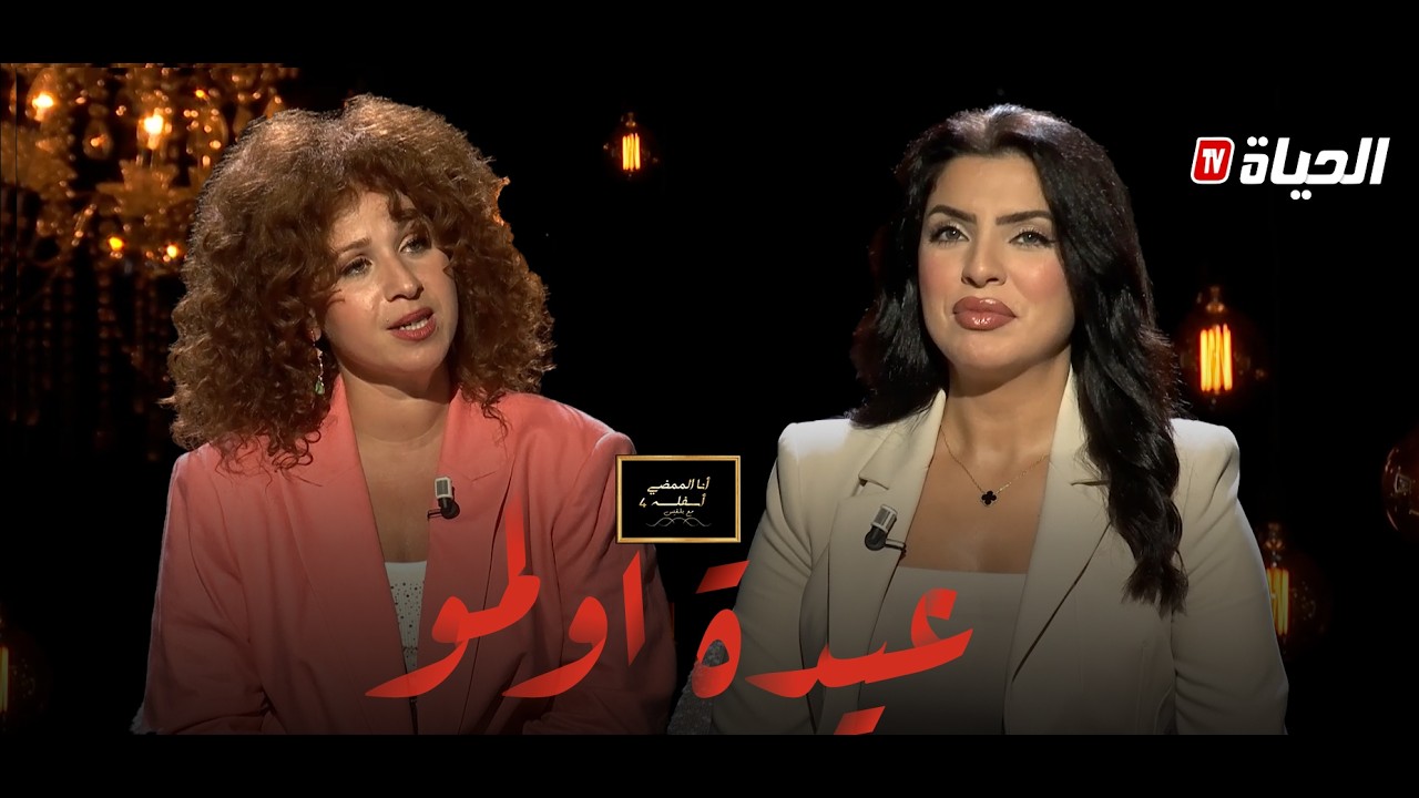 انا الممضي أسفله 4 مع بلقيس l عيدة أولمو تحكي مشاركتها في the voice وفاة والدها ، الغيرة و الحسد .