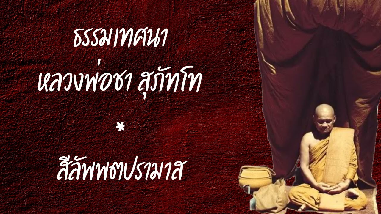 ธรรมเทศนา หลวงพ่อชา สุภัทโท ตอน สีลัพพตปรามาส สัมมาสมาธิ