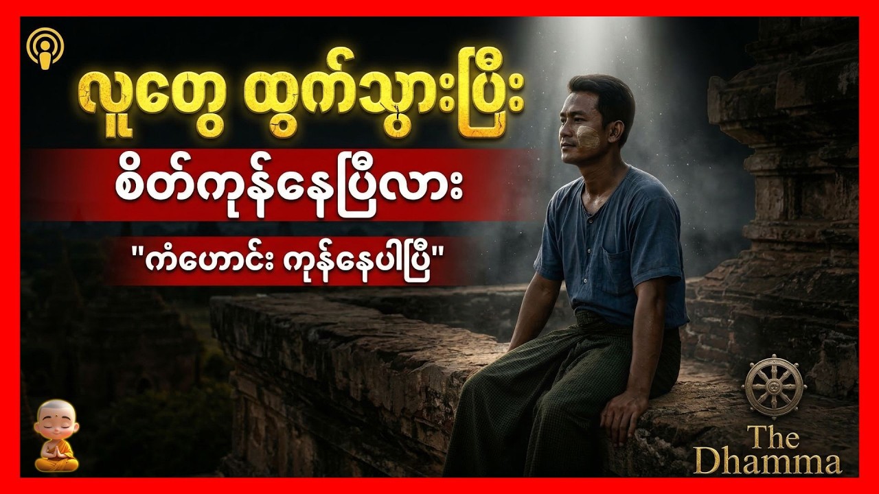 လူတွေထွက်သွားပြီး အရာအားလုံးကို စိတ်ကုန်နေရင် ဒါဟာ ကံဟောင်းကုန်တဲ့ လက္ခဏာပါ : The Dharma