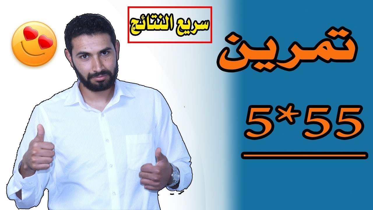 تمرين 5*55 لقانون الجذب يعطي نتائج سريعة