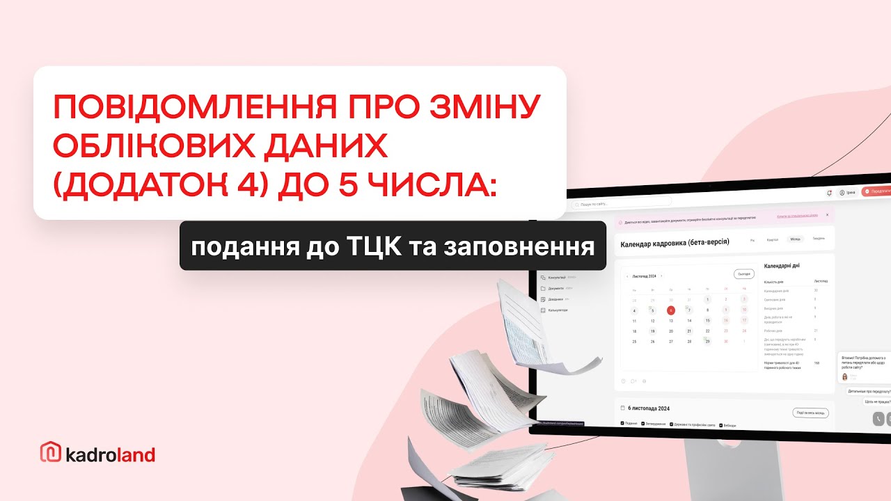 Повідомлення про зміну облікових даних (додаток 4) до 5 числа: подання до ТЦК та заповнення