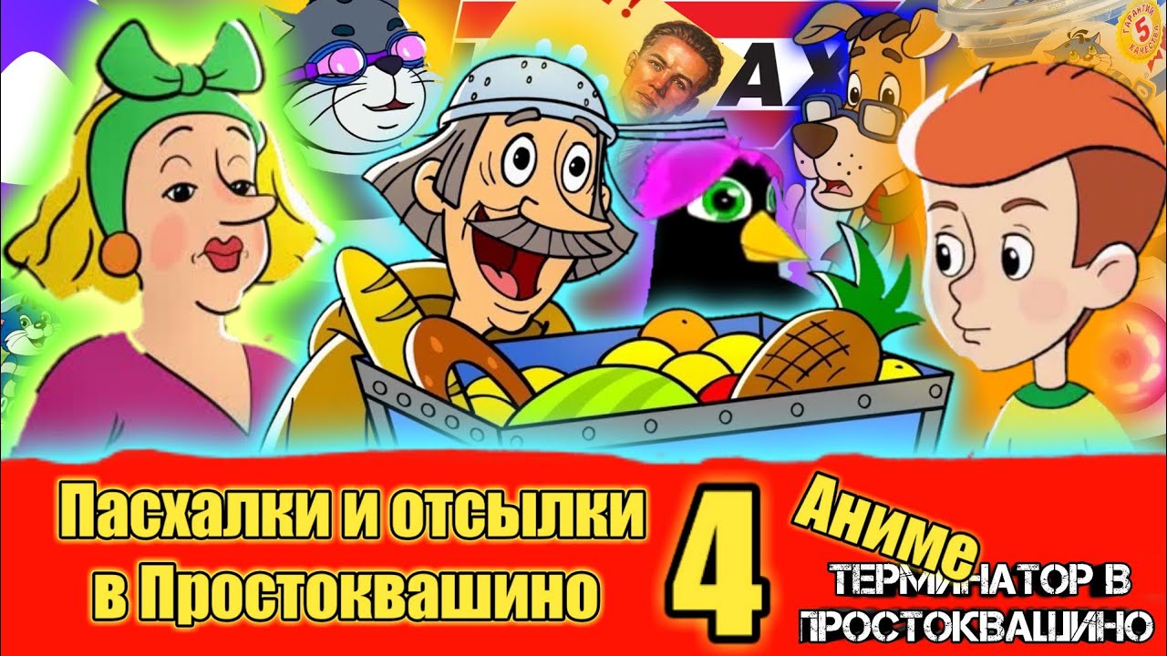 4 Часть пасхалок и отсылок в Простоквашино